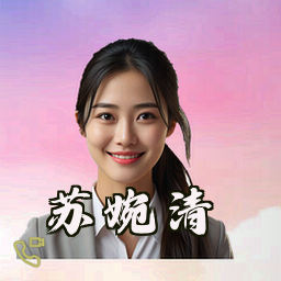 苏婉清